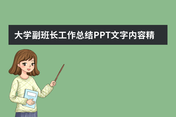 大学副班长工作总结PPT文字内容精选5篇 班主任工作总结小学ppt